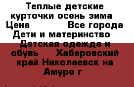 Теплые детские курточки осень-зима › Цена ­ 1 000 - Все города Дети и материнство » Детская одежда и обувь   . Хабаровский край,Николаевск-на-Амуре г.